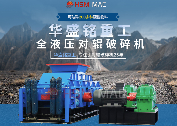 專破鵝卵石的液壓智能操作對輥破碎機，滿足高端建筑需求！